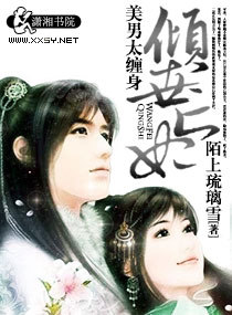 倾世亡妃,美男太缠身
