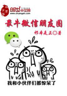 最牛微信朋友圈