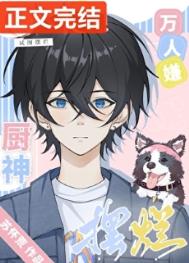 万人嫌厨神试图摆烂