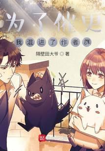 为了催更，我混进了作者群